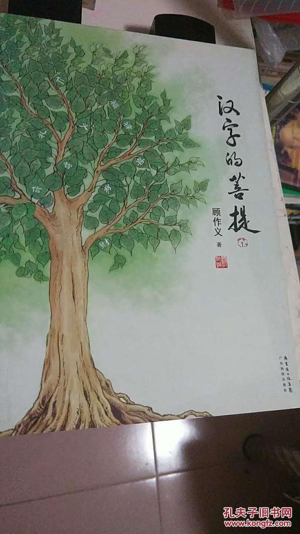 汉字的菩提（1）