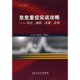 急危重症实战攻略 : 评价、推断、决策、反思   2013年一版三印