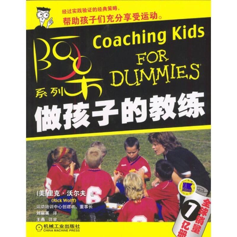 做孩子的教練