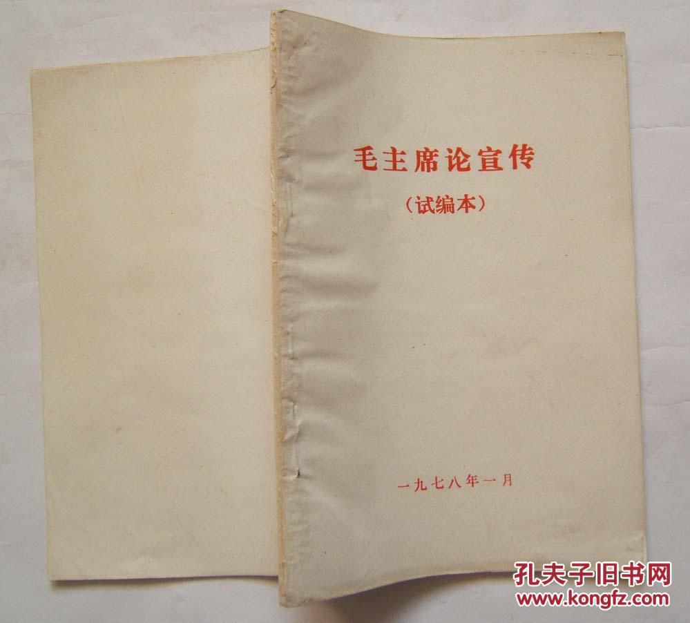 《毛主席论宣传》（试编本）1978年北京广播学院新闻系