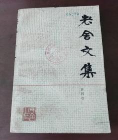 老舍文集.第四卷 （四世同堂第一部 惶惑）