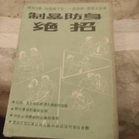 制暴防身绝招