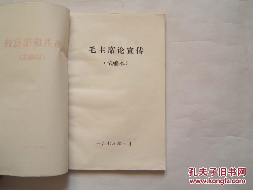 《毛主席论宣传》（试编本）1978年北京广播学院新闻系