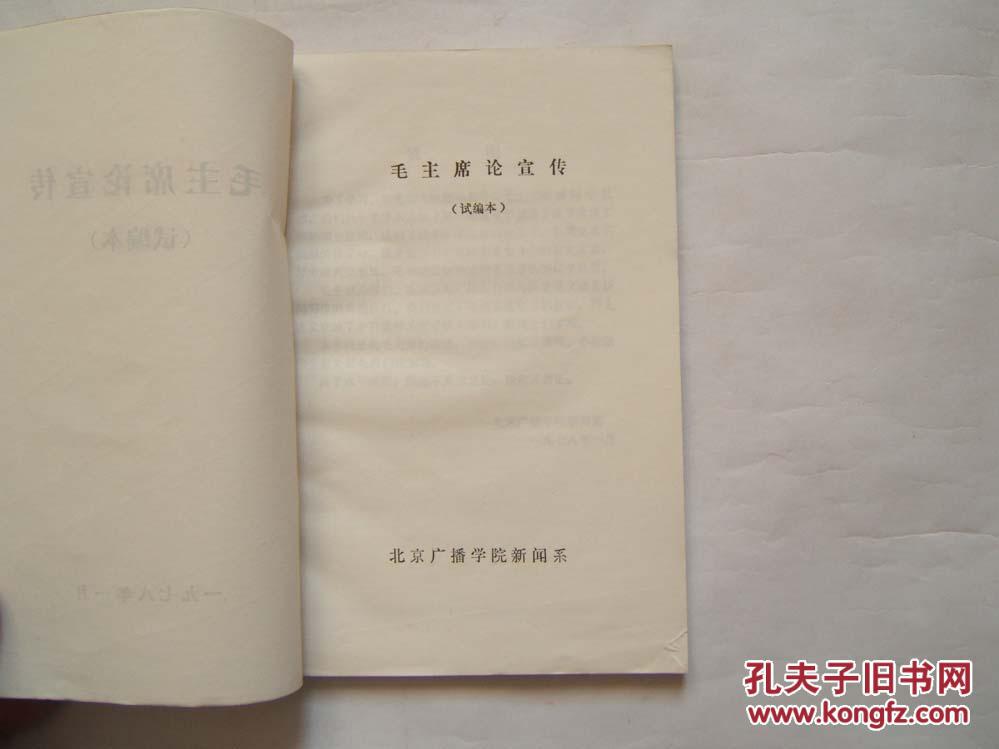 《毛主席论宣传》（试编本）1978年北京广播学院新闻系