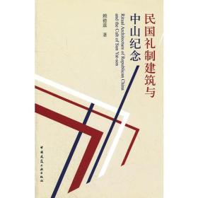 民国礼制建筑与中山纪念（16开平装 全1册）