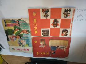 北京儿童【1975年16、18、1976年14】3册合售