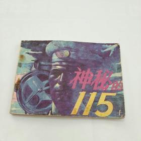 连环画~神秘的115(上)
