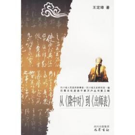 从《隆中对》到《出师表》/巴蜀文化走进千家万户丛书·第三辑