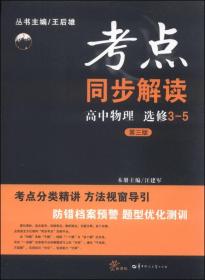 考点同步解读：高中物理（选修3-5 新课标 第3版）