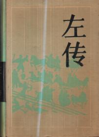 古典名著普及文库：左传-----大32开精装本------1994年1版5印