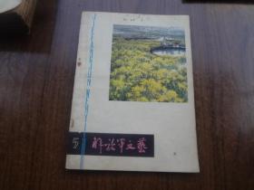 解放军文艺   80年第5期   85品