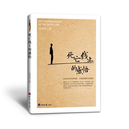 死亡線上的感悟