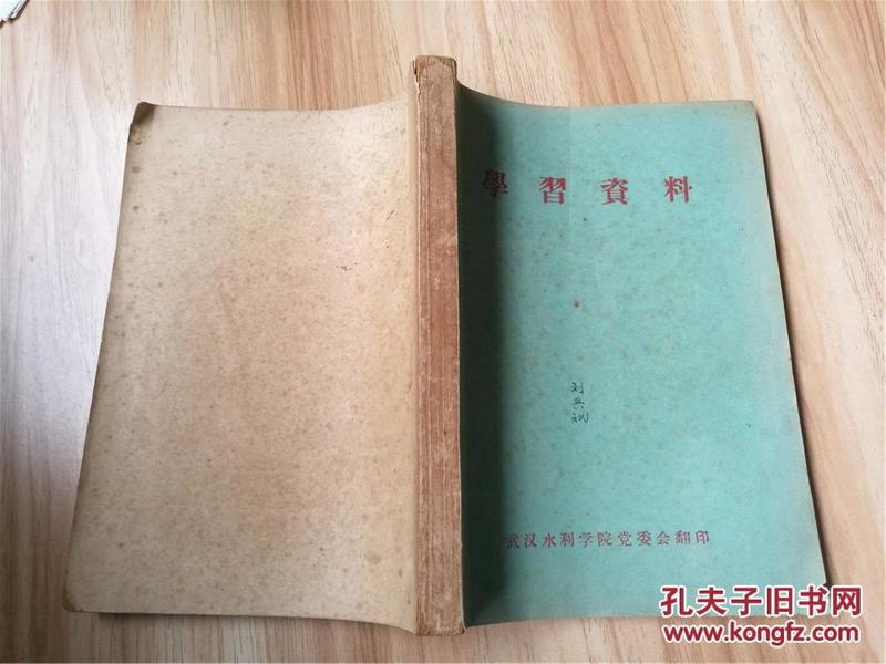 学习资料（1957年武汉水利学院党委会翻印，八五品）