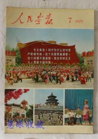 1975年第7期《人民画报》一本； 品好不缺页（内容：金日成主席；柬埔寨人民解放几遍；越南南方人民解放西贡；比利时贵宾；突尼斯贵宾；李先念副总理访问伊朗；访问巴基斯坦；陈永贵副总理访问墨西哥；巩乃斯草原；雅鲁藏布江大拐弯峡谷地区；特赦释放全部在押战争罪犯）