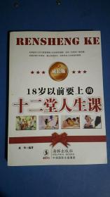 18岁以前要上的十二堂人生课