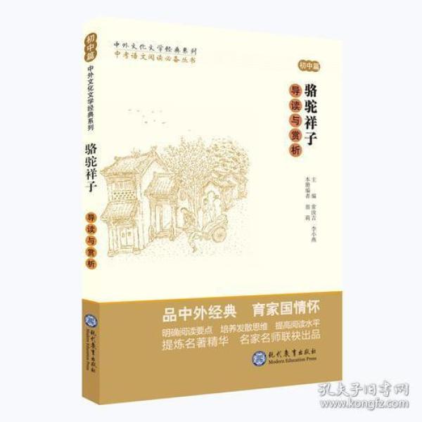 中考语文阅读必备丛书--中外文化文学经典系列：《骆驼祥子》导读与赏析（初中篇）