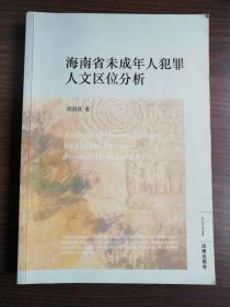 海南省未成年人犯罪人文区位分析