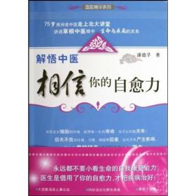 解悟中医(相信你的自愈力)/国医精华系列 普通图书/医药卫生 潘德孚 浙江科技 9787534137341 /潘德孚