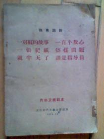 独幕话剧选：一对红的故事、谁是指导员、烧煤问题、一百个放心、一张靶纸.就半天了（1964年一版一印）内部交流剧本