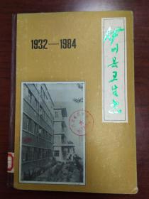 伊川县卫生志1932-1984