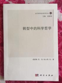 当代科学技术哲学论丛：转型中的科学哲学（卷1）