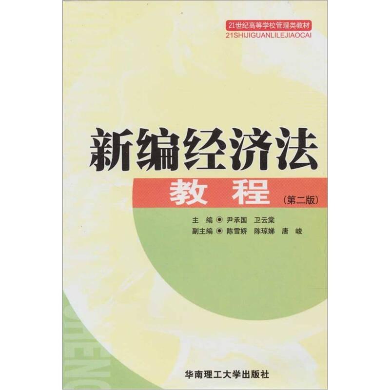 新編經(jīng)濟(jì)法教程（第2版）