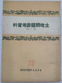 土改问题参考资料（第一辑）--新华书店中南总分店出版。1950年。1版1印。竖排繁体字