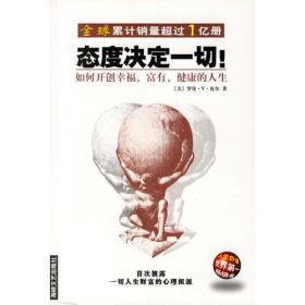 态度决定一切!：如何开创幸福、富有、健康的人生