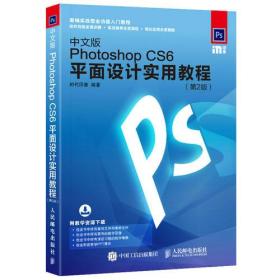 中文版Photoshop CS6平面设计实用教程 第2版