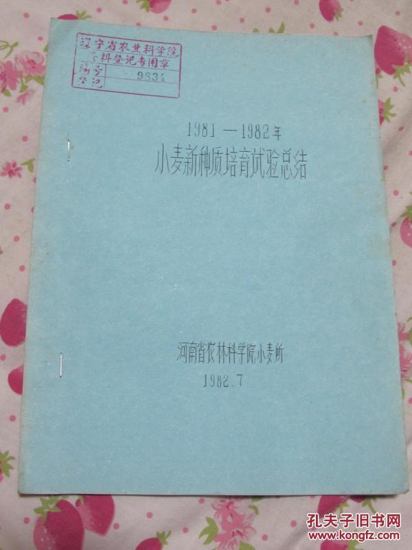 1981-1982年小麦新种质培育试验总结
