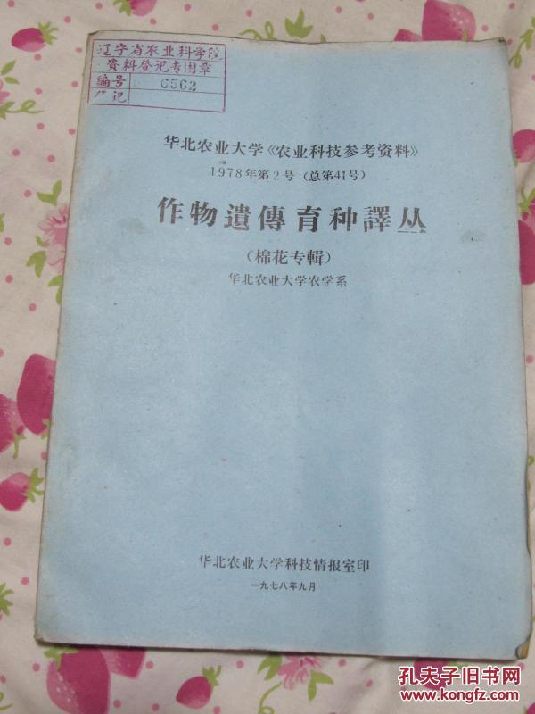 华北农业大学《农业科技参考资料》1978年第2号-作物遗传育种译丛（棉花专辑）