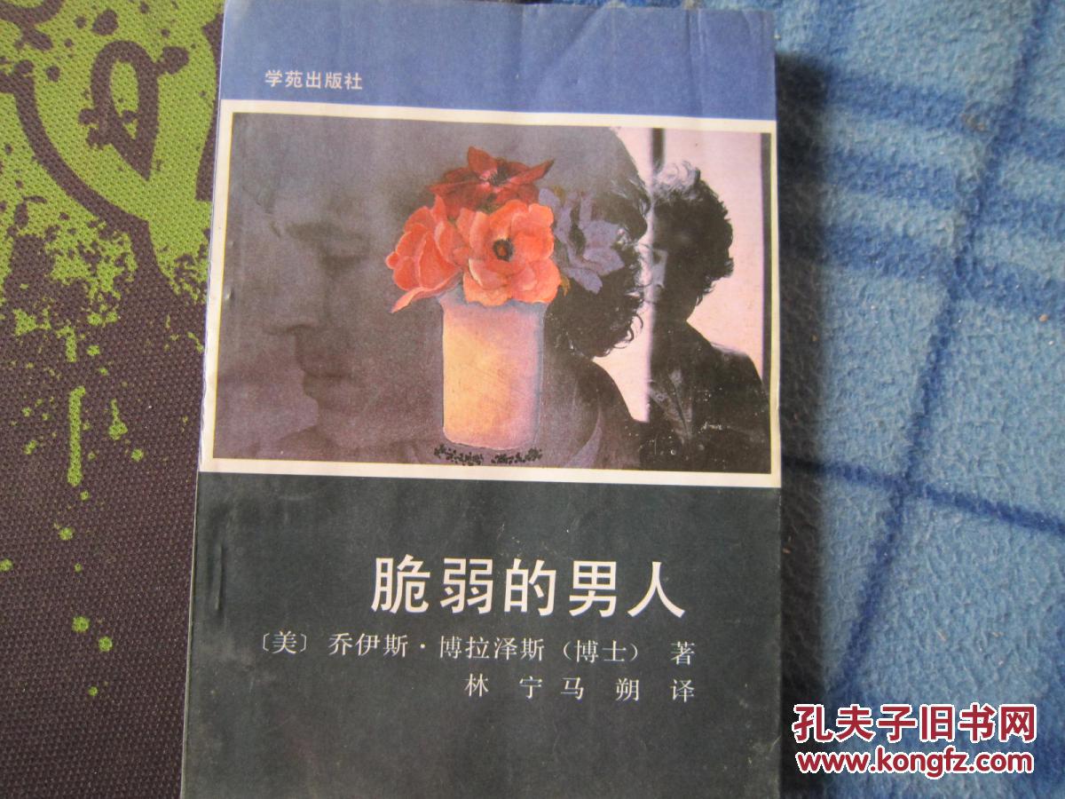 脆弱的男人