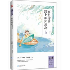 在想你的路上颠沛流离