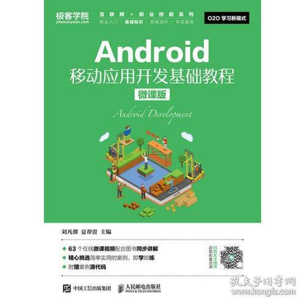 Android移动应用开发基础教程(微课版)