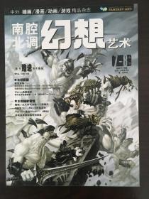 幻想艺术·南腔北调·FANTASY·ART·2007年第07~08卷合刊卷·总第VOL.17~18期合刊