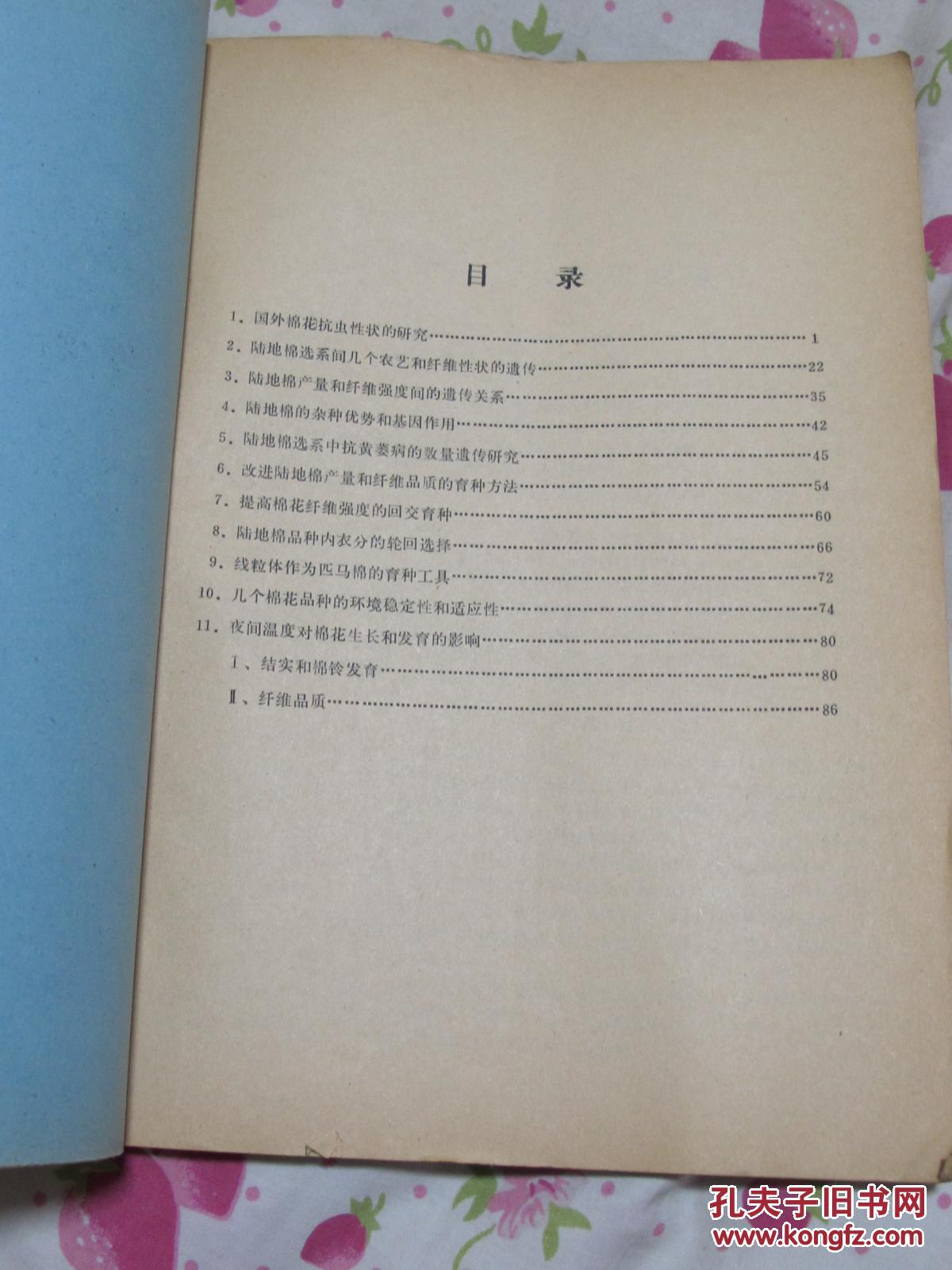 华北农业大学《农业科技参考资料》1978年第2号-作物遗传育种译丛（棉花专辑）