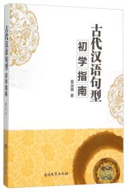 古代汉语句型初学指南