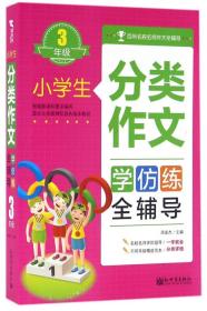 3年级 -小学生分类作文全辅导