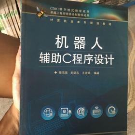 机器人辅助C程序设计 秦志强、刘建东、王淑鸿  著 9787121205101