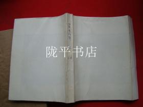 地理知识 1978年1--12册合订本