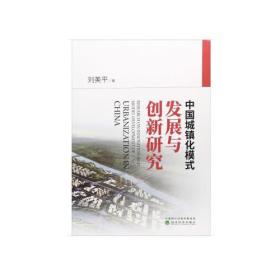 中国城镇化模式发展与创新研究