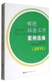 顺德社会工作案例选编（2015）