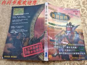 魔兽世界:1.4.0独家任务攻略集（无光盘无赠品）