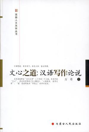 文心之道：漢語寫作論說