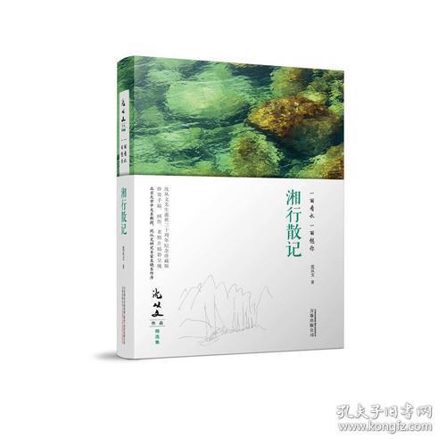 新书--一面看水 一面想你：湘行散记（精装）