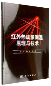 红外热成像测温原理与技术