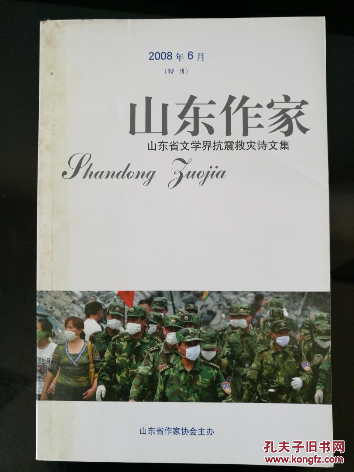 山东作家2008年6月特刊——山东省文学界抗震救灾诗文集