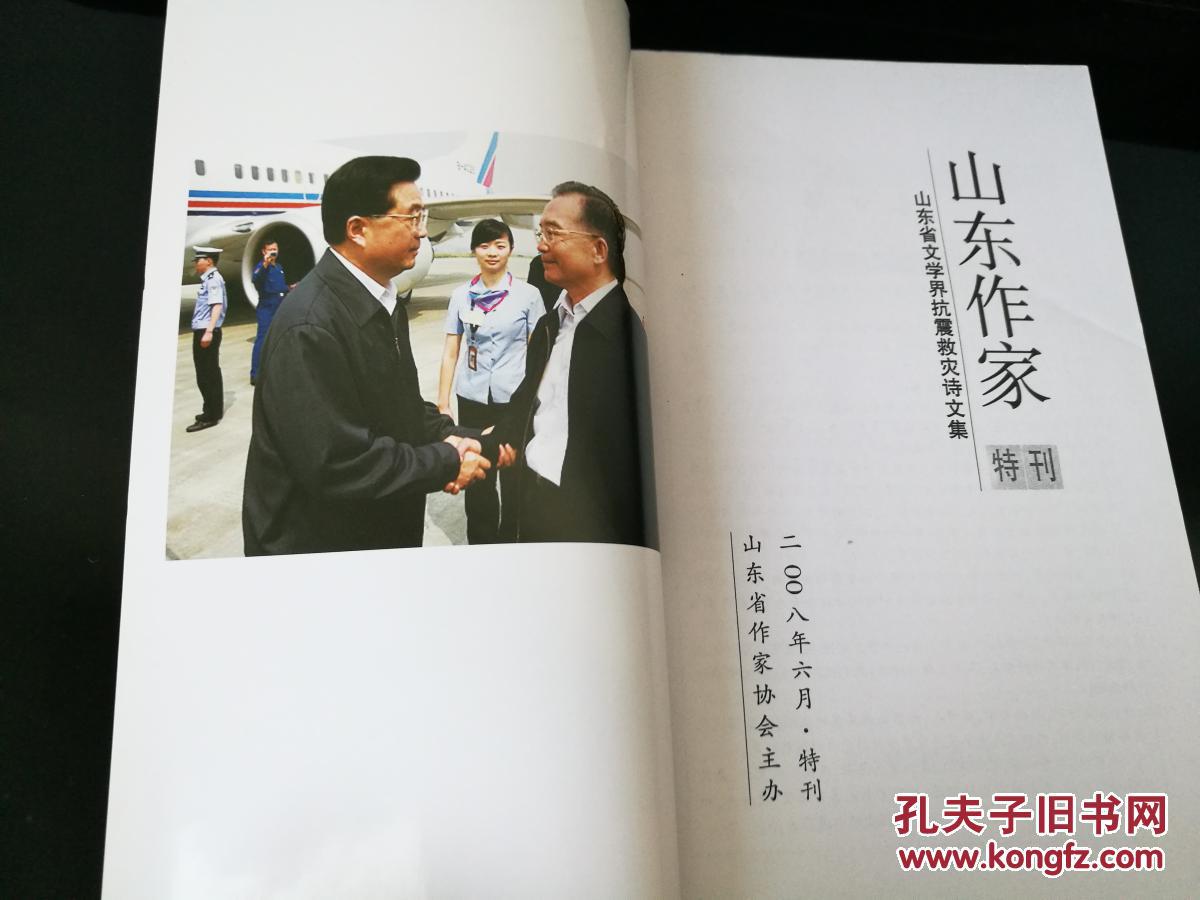 山东作家2008年6月特刊——山东省文学界抗震救灾诗文集