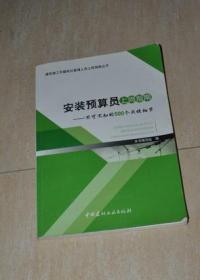 安装预算员上岗指南：不可不知的500个关键细节