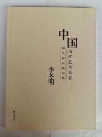 李冬明陶艺作品集 李冬明瓷画作品 中国当代艺术名家 陶艺作品精选集